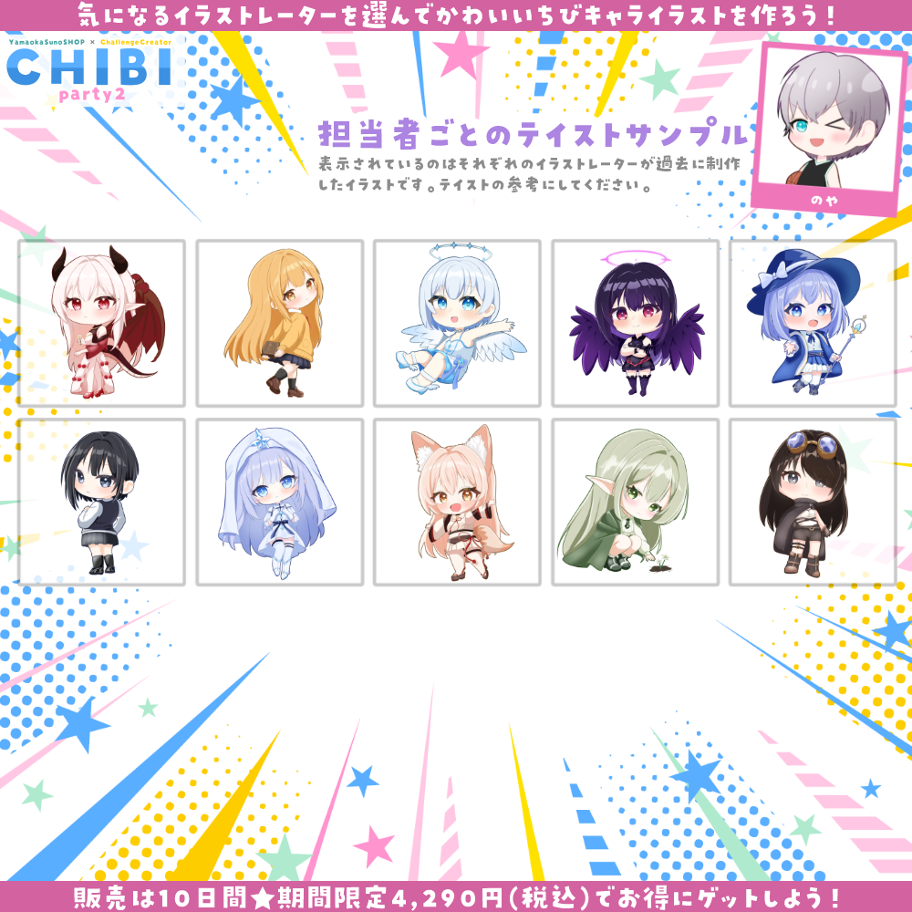 【ご新規様限定】CHIBI-party2