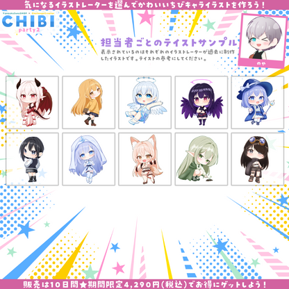 【ご新規様限定】CHIBI-party2