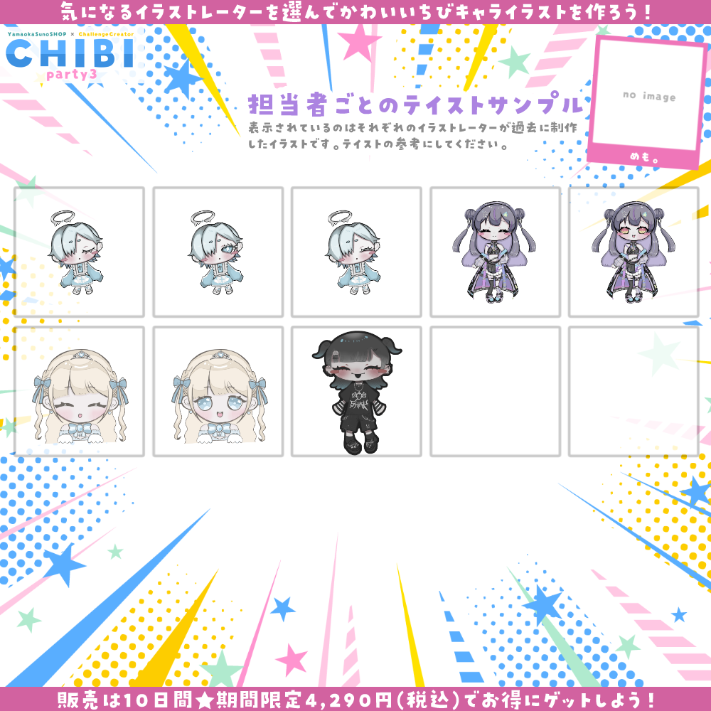 【ご新規様限定】CHIBI-party3