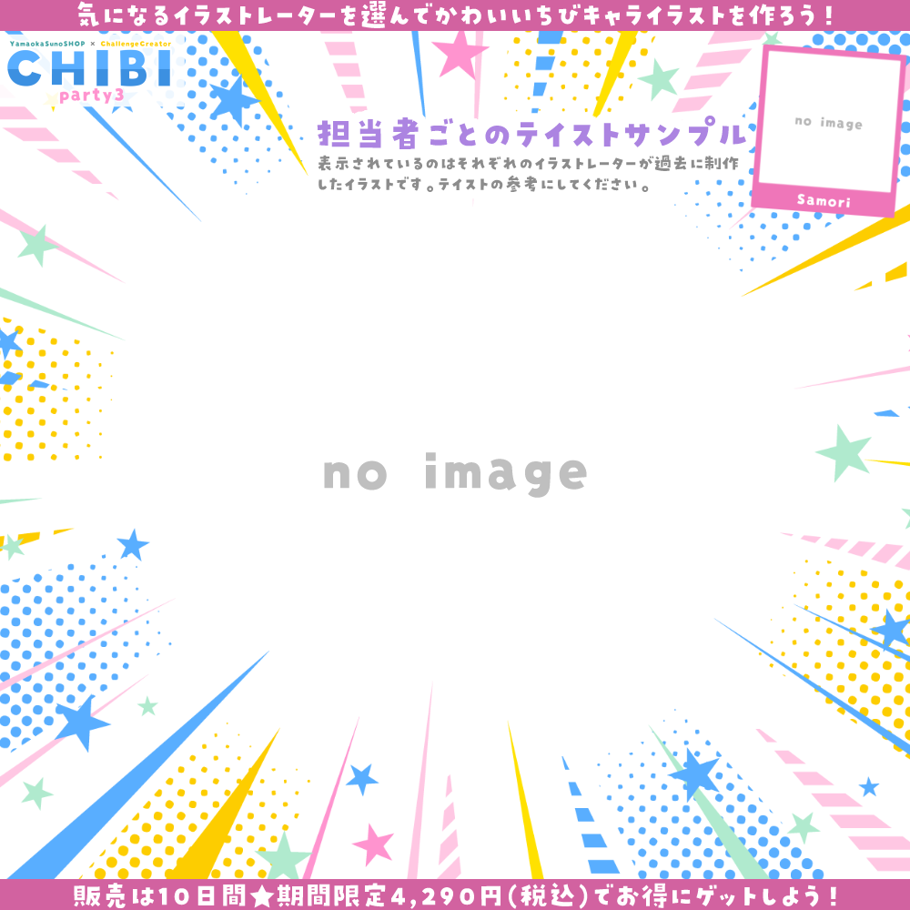 【ご新規様限定】CHIBI-party3
