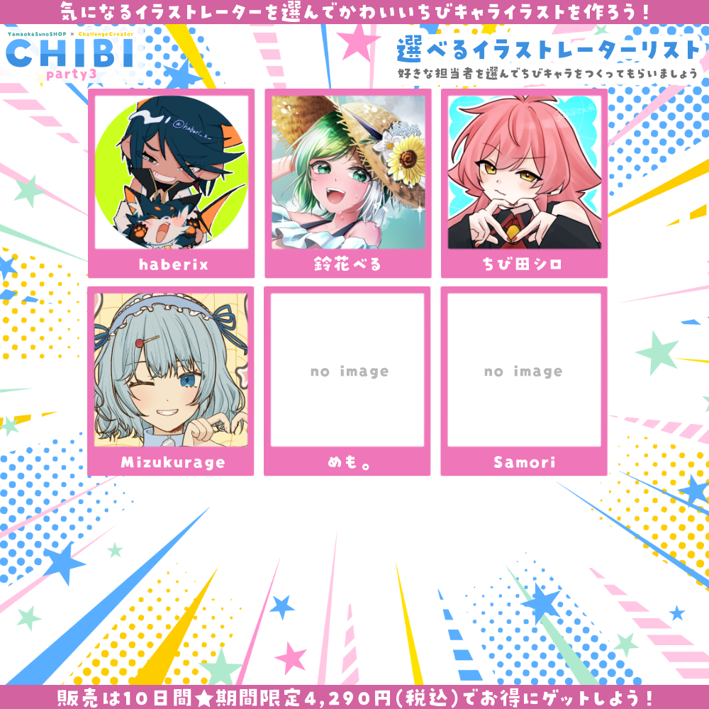 【ご新規様限定】CHIBI-party3