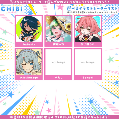 【ご新規様限定】CHIBI-party3
