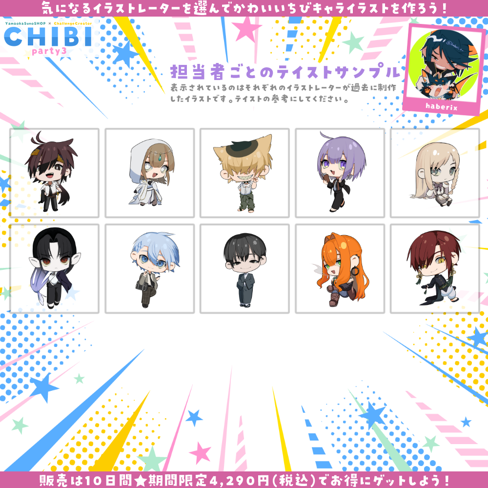【ご新規様限定】CHIBI-party3