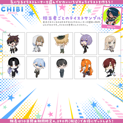 【ご新規様限定】CHIBI-party3