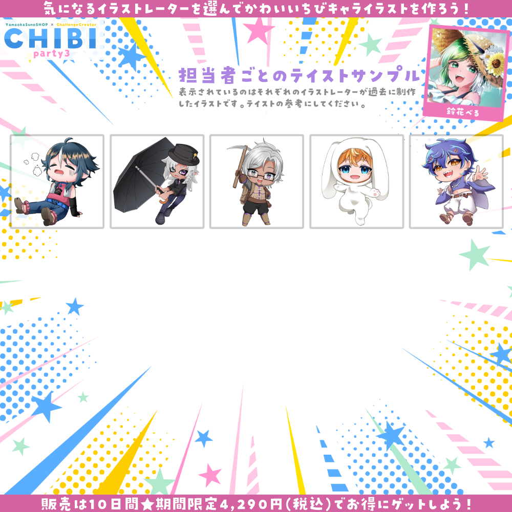 【ご新規様限定】CHIBI-party3
