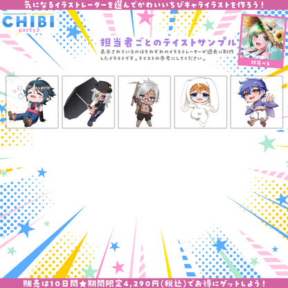 【ご新規様限定】CHIBI-party3