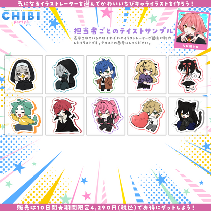 【ご新規様限定】CHIBI-party3