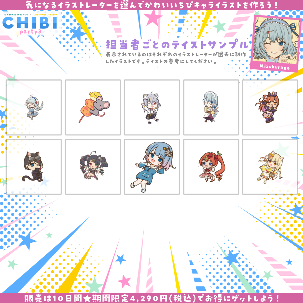 【ご新規様限定】CHIBI-party3