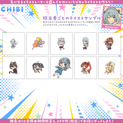 【ご新規様限定】CHIBI-party3
