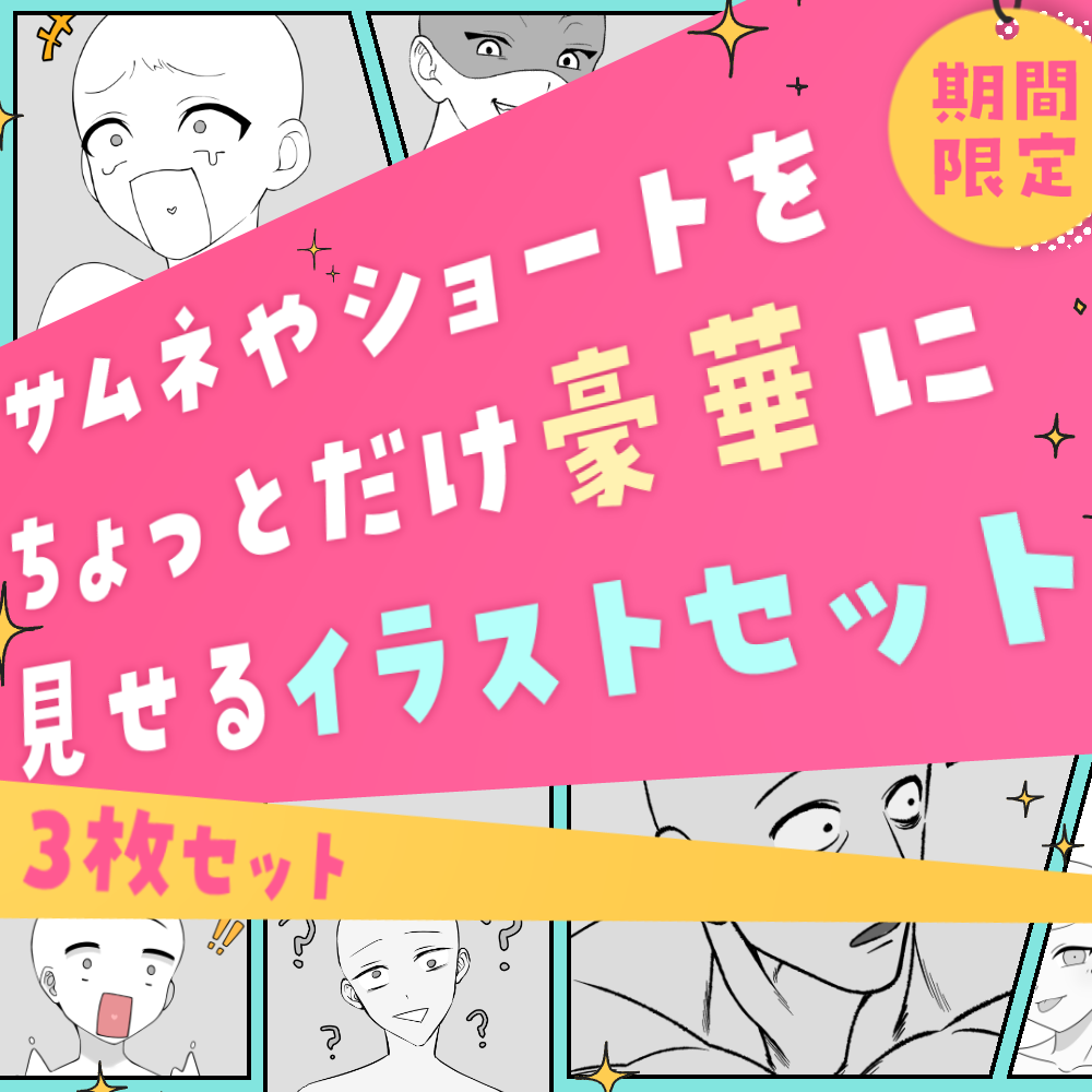 【セミオーダー】サムネやショートをちょっとだけ豪華に見せるイラストセット