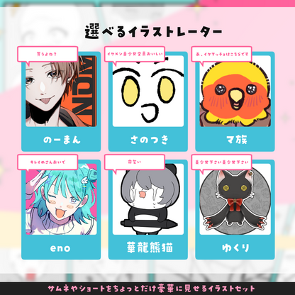 【セミオーダー】サムネやショートをちょっとだけ豪華に見せるイラストセット