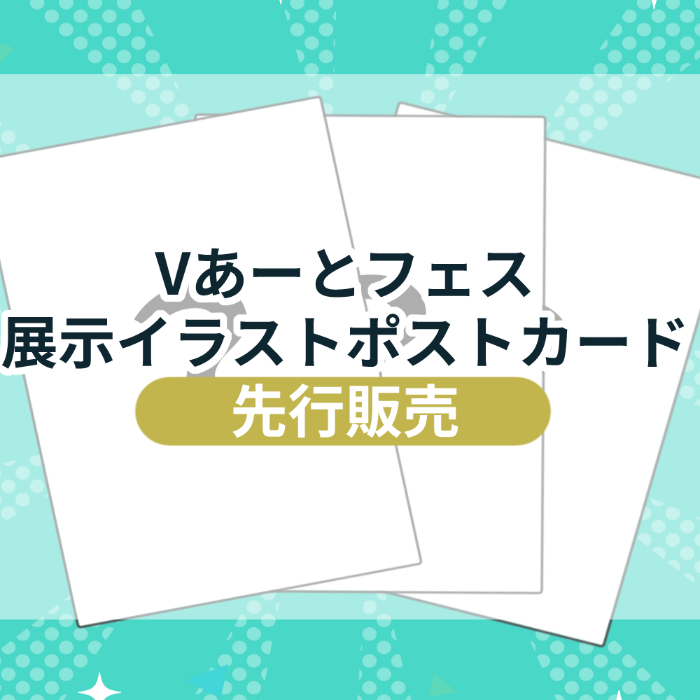 【先行】Vあーとフェス-展示イラストポストカード販売