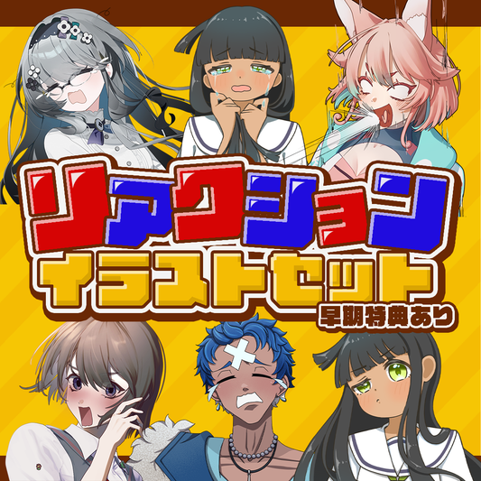 【汎用性鬼高🔥 】喜怒哀楽から好きな2種を選べる！リアクションイラストセット