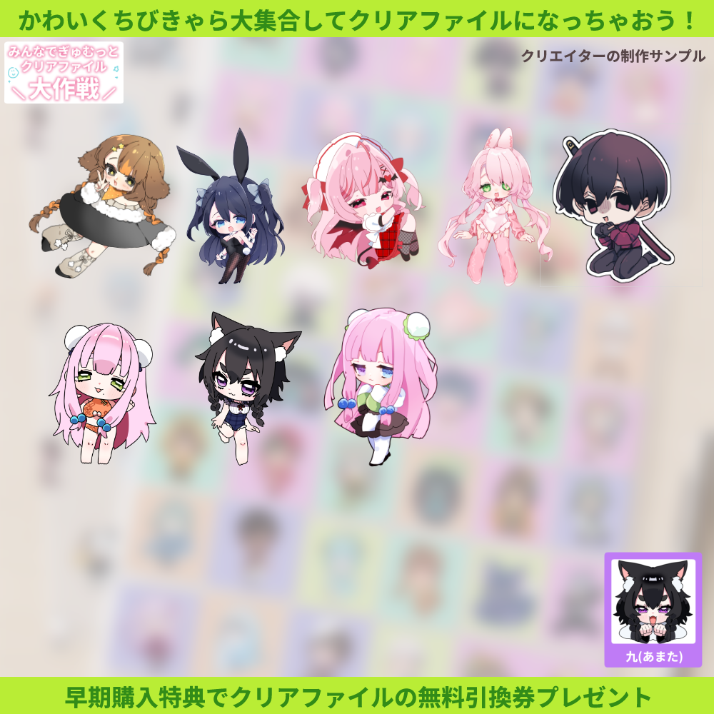 【ちびキャラ作成】みんなでぎゅむっとクリアファイル大作戦