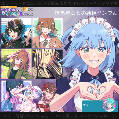 【動画素材】Vtuberなら一回くらいメイド服を着たいはず！エンド動画制作パッケージ