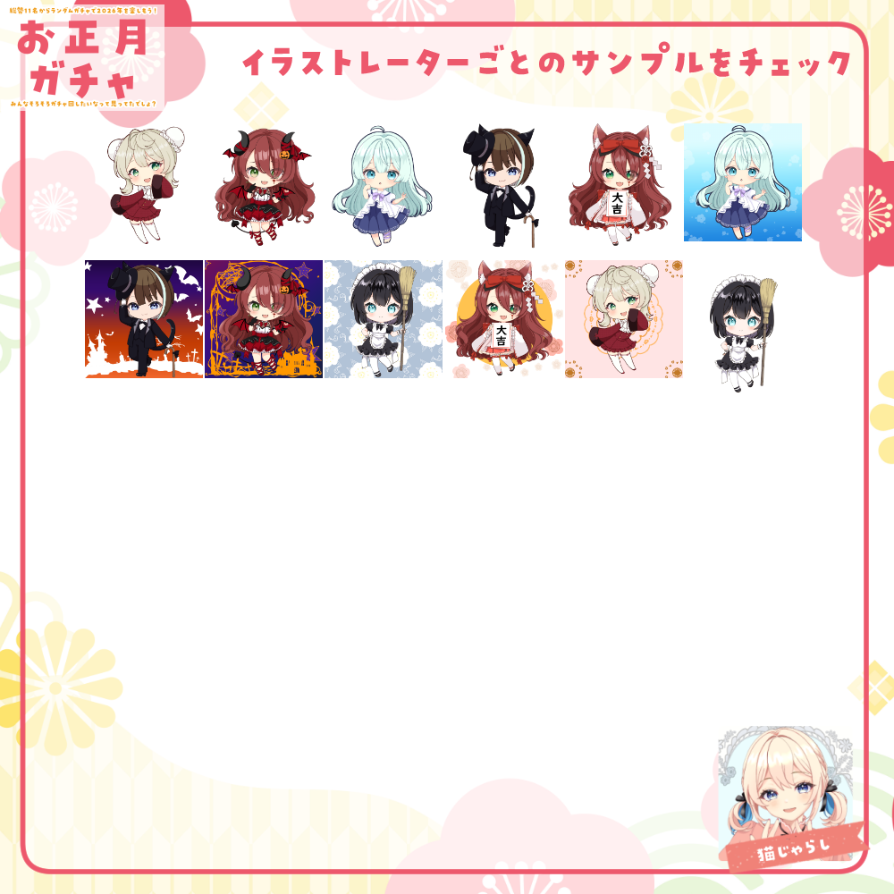 【ちびキャラ作成】お正月ガチャ2026