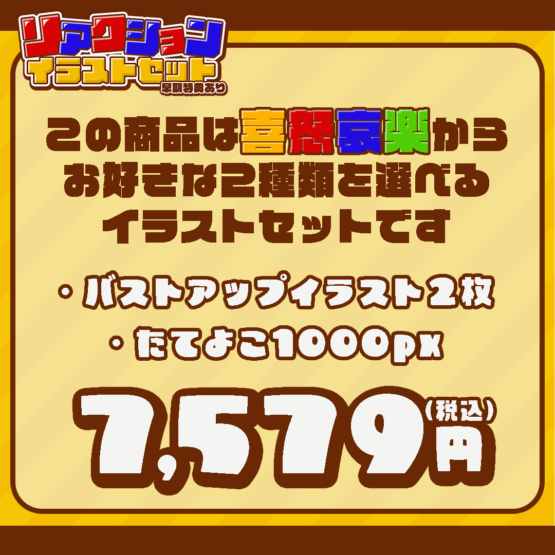 【汎用性鬼高🔥 】喜怒哀楽から好きな2種を選べる！リアクションイラストセット