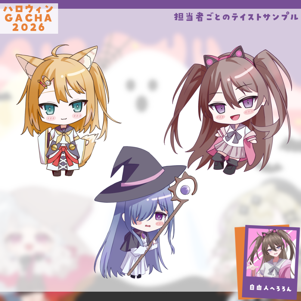 【ちびキャラ作成】ハロウィンGACHA2026