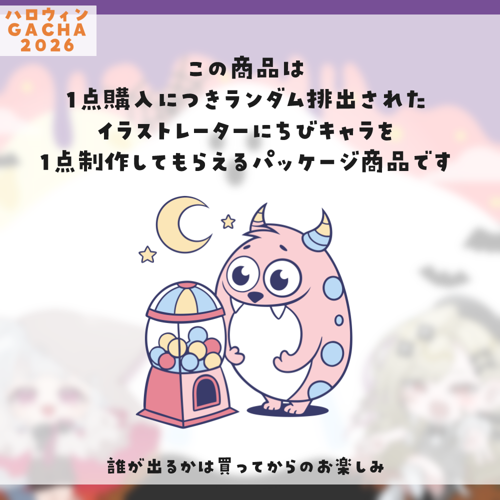 【ちびキャラ作成】ハロウィンGACHA2026