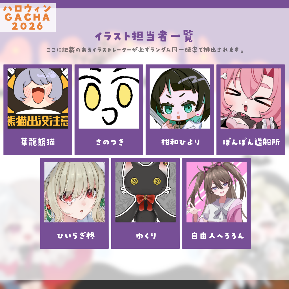 【ちびキャラ作成】ハロウィンGACHA2026