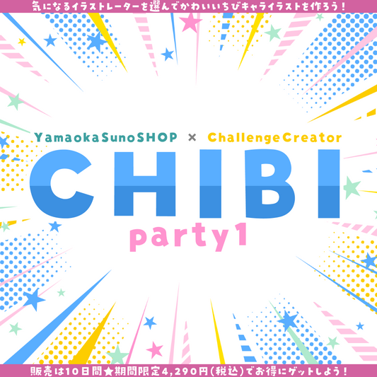 【ご新規様限定】CHIBI-party1