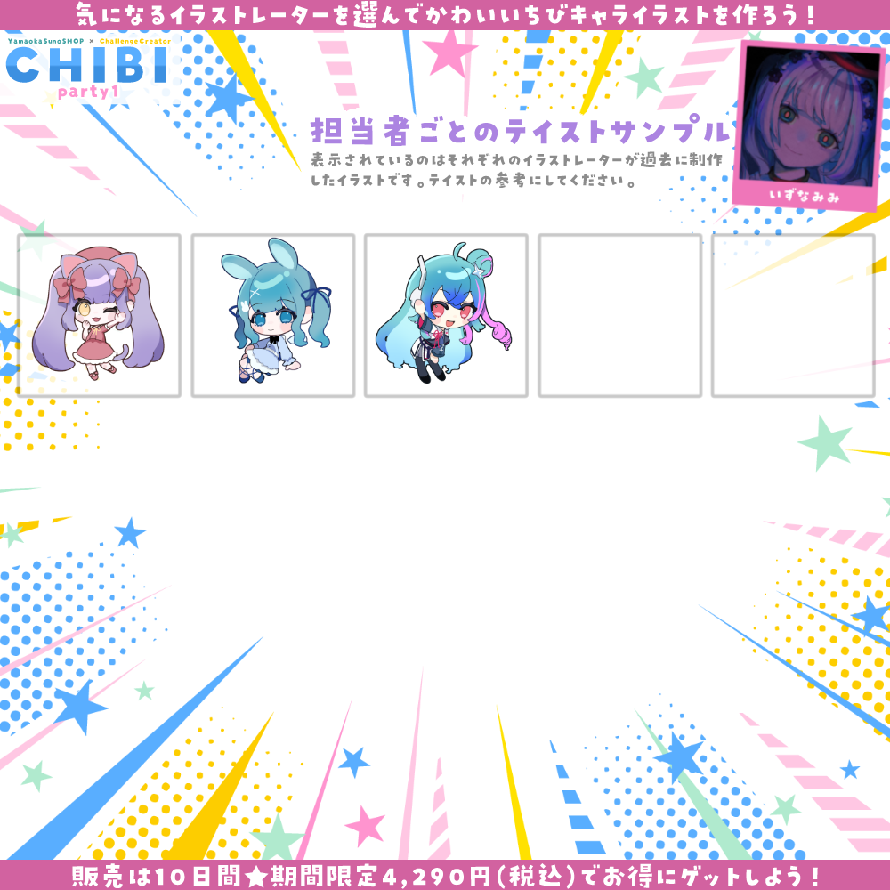 【ご新規様限定】CHIBI-party1