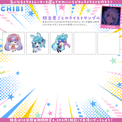 【ご新規様限定】CHIBI-party1