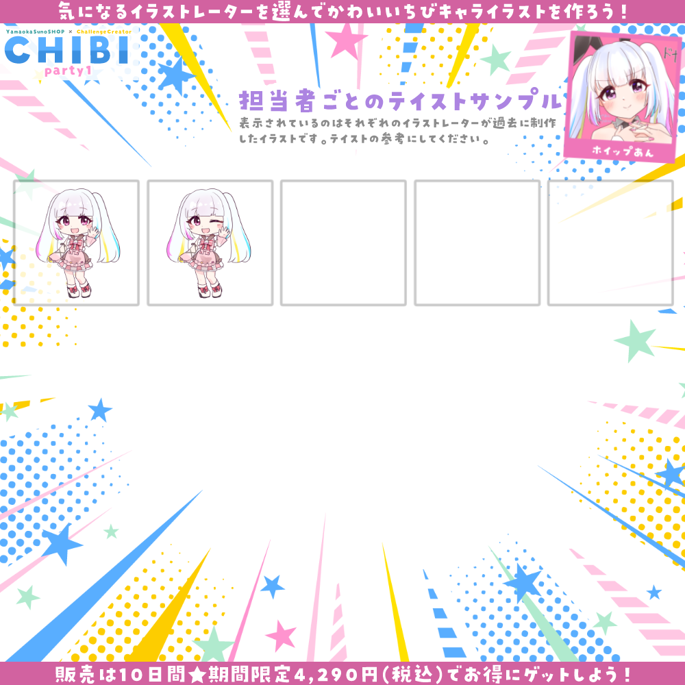 【ご新規様限定】CHIBI-party1