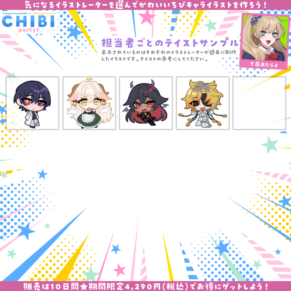【ご新規様限定】CHIBI-party1