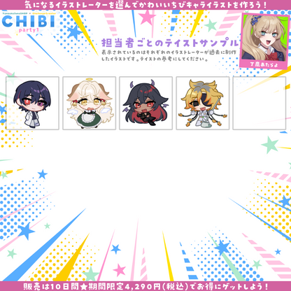 【ご新規様限定】CHIBI-party1