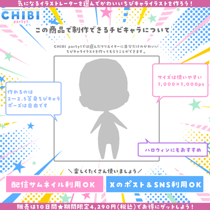 【ご新規様限定】CHIBI-party1