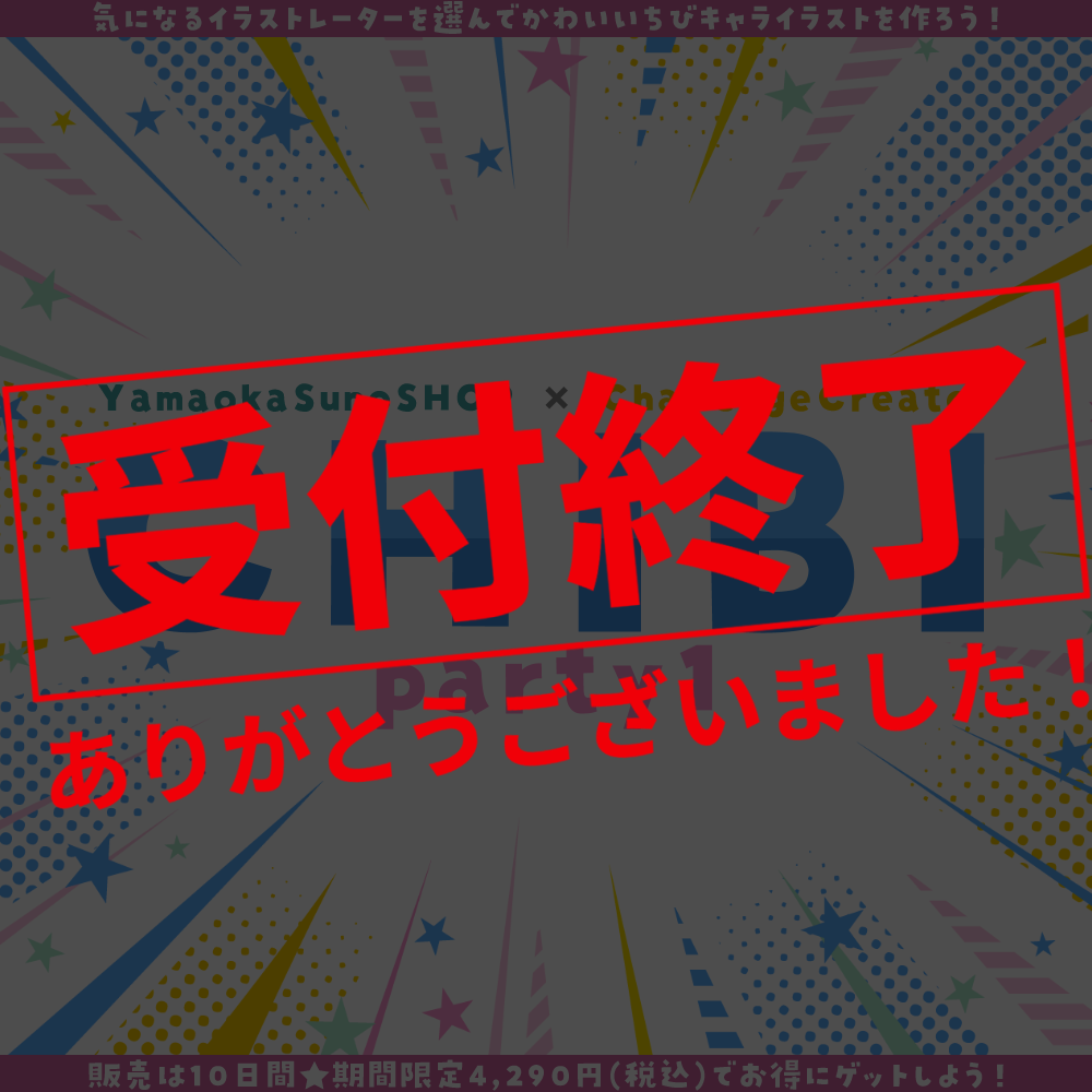 【ご新規様限定】CHIBI-party1
