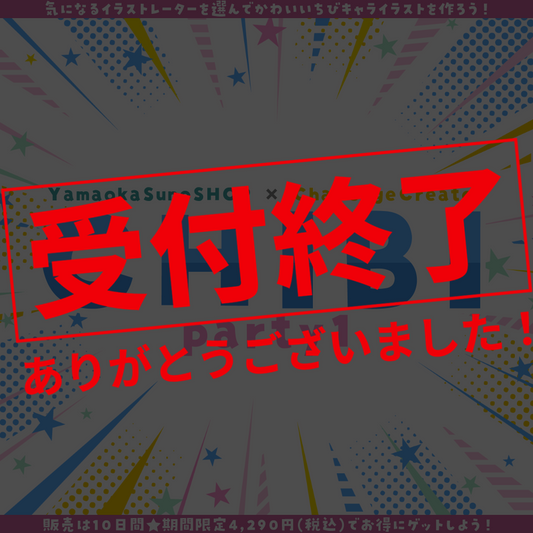 【ご新規様限定】CHIBI-party1