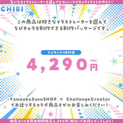 【ご新規様限定】CHIBI-party1