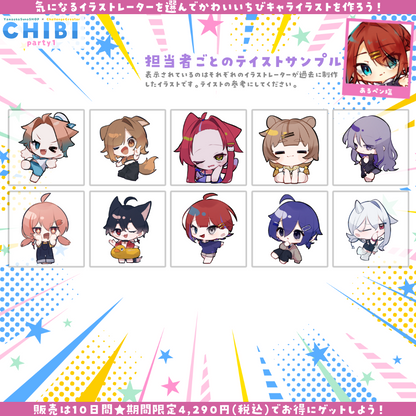 【ご新規様限定】CHIBI-party1