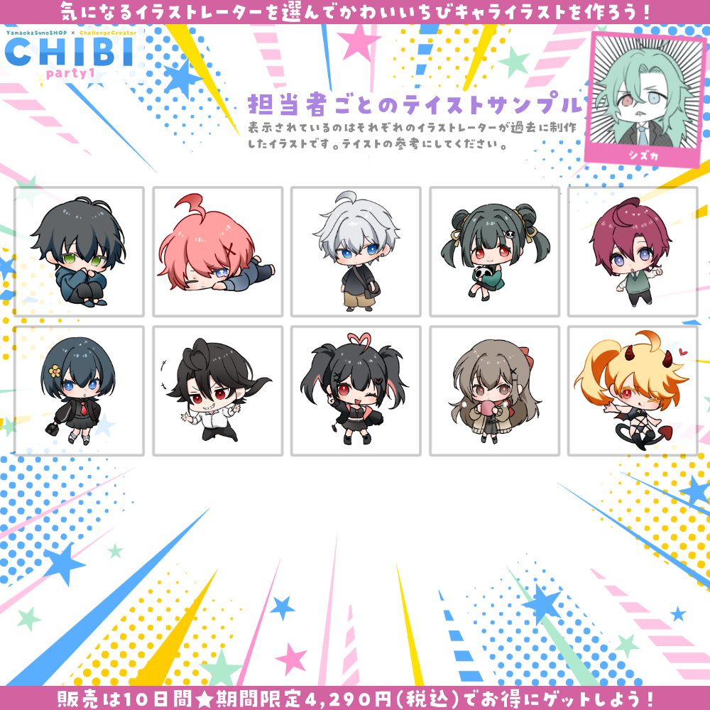 【ご新規様限定】CHIBI-party1