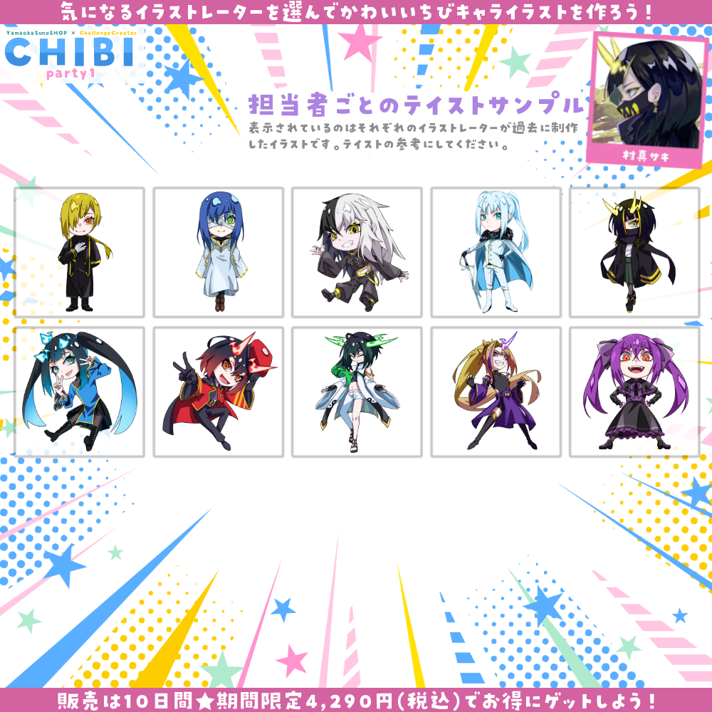 【ご新規様限定】CHIBI-party1