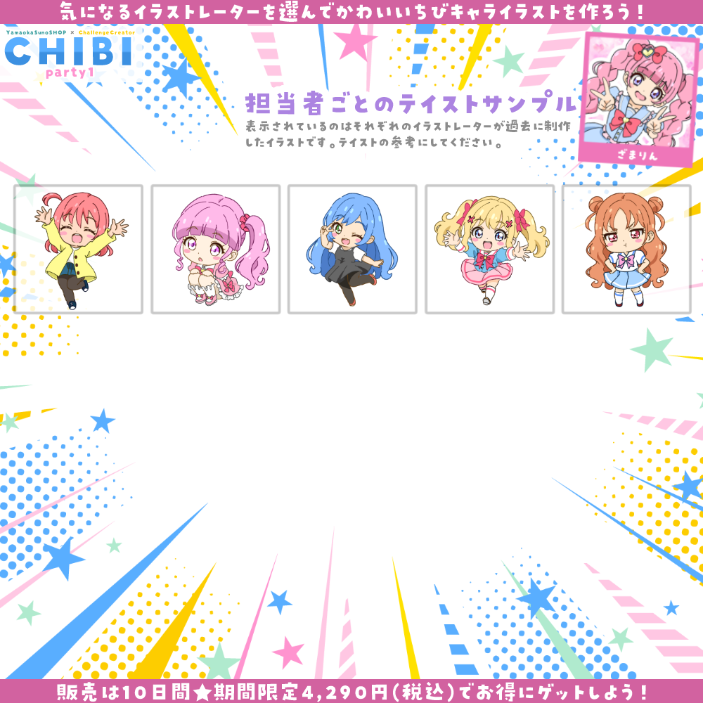 【ご新規様限定】CHIBI-party1