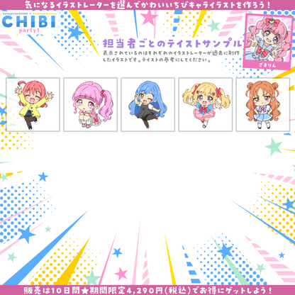 【ご新規様限定】CHIBI-party1