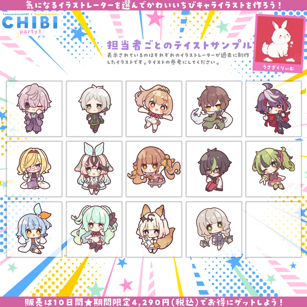 【ご新規様限定】CHIBI-party1