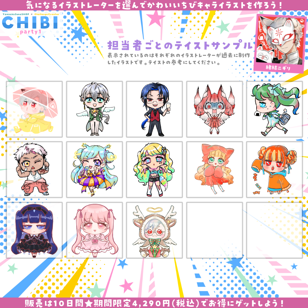 【ご新規様限定】CHIBI-party1