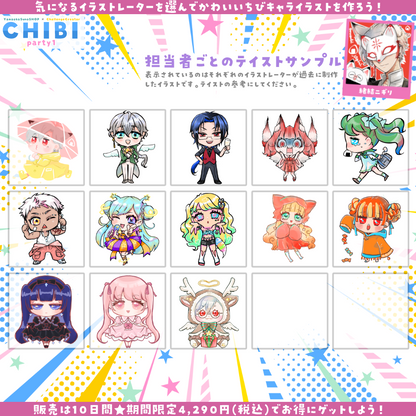 【ご新規様限定】CHIBI-party1