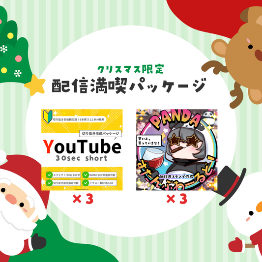 【クリスマス限定】配信満喫パッケージ