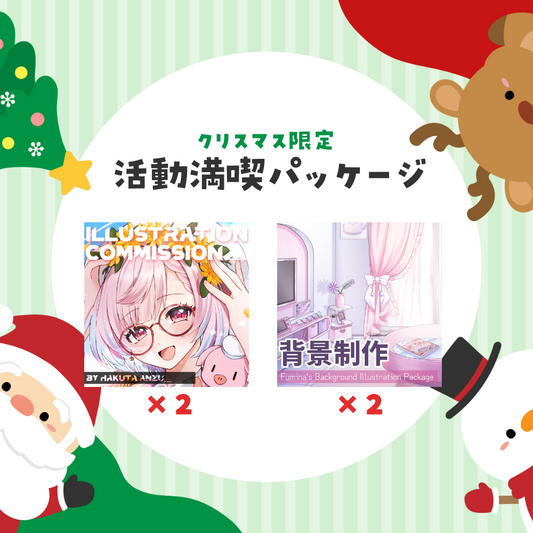 【クリスマス限定】活動満喫パッケージ