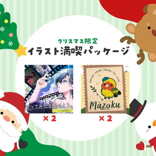 【クリスマス限定】イラスト満喫パッケージ