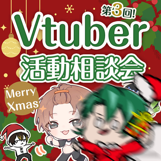 【有料エリアチケット】第三回Vtuber活動相談会