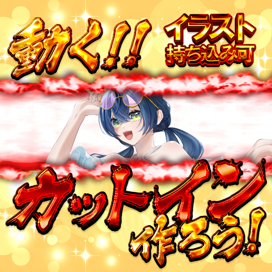 【動画素材】動く！！カットイン作ろう！