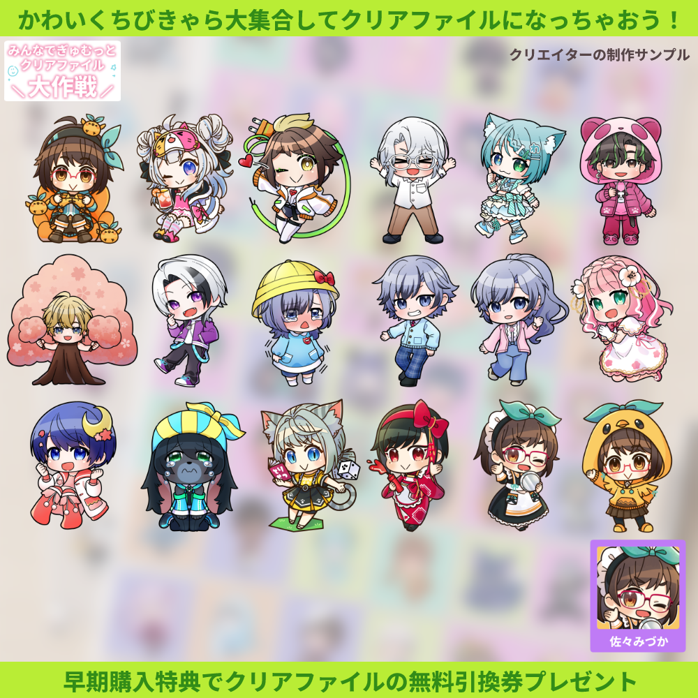 【ちびキャラ作成】みんなでぎゅむっとクリアファイル大作戦