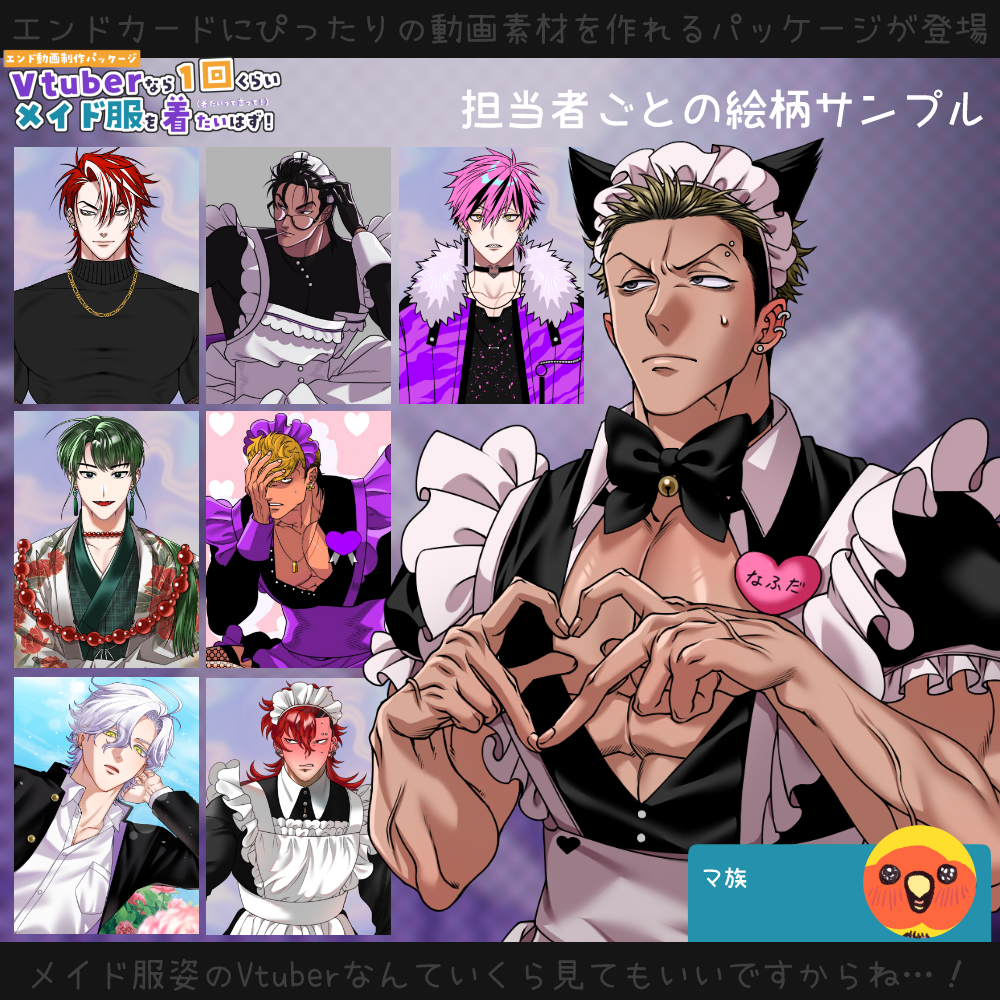 【動画素材】Vtuberなら一回くらいメイド服を着たいはず！エンド動画制作パッケージ