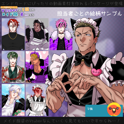 【動画素材】Vtuberなら一回くらいメイド服を着たいはず！エンド動画制作パッケージ